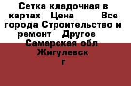Сетка кладочная в картах › Цена ­ 53 - Все города Строительство и ремонт » Другое   . Самарская обл.,Жигулевск г.